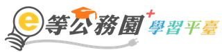 e等公務園+學習平臺 - 首頁